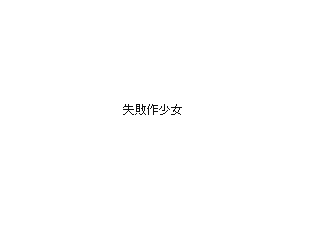 dud by しらく (Flipnote thumbnail)