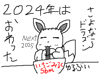 Yurueevee - New year's eve by 金苺(StrawBerryBlonde) (Flipnote thumbnail)