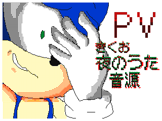 Sonic Night Song-Yoru no Uta by Canito (Flipnote thumbnail)