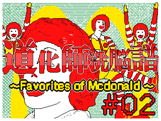 Ronald McDonald Madness 2 by Hyperion (Flipnote thumbnail)