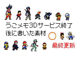 Flipnote 3D materials written after the end of the service by ツユクサ (Flipnote thumbnail)