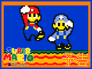 Super Mario new story production decision! by Tuyukusa (Flipnote thumbnail)