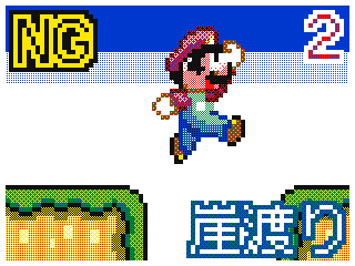 NG Mario Part2 Cliff Crossing by ツユクサ (Flipnote thumbnail)