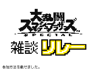 Super Sumash Bros. Ultimate chat relay 2 by Super Hiroto (Flipnote thumbnail)