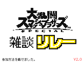 Super Sumash Bros. Ultimate chat relay 3 by Super Hiroto (Flipnote thumbnail)