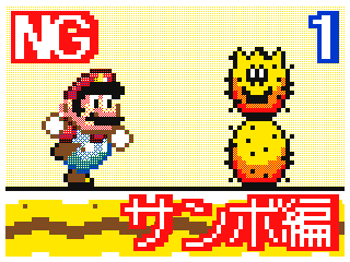 NG Mario Pokey by Super Hiroto (Flipnote thumbnail)