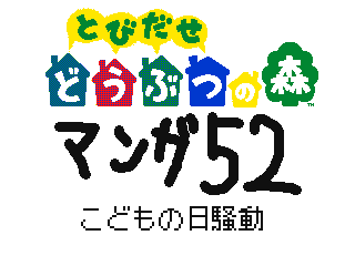 52 Japanese child day by  NicoNico Delta (Flipnote thumbnail)