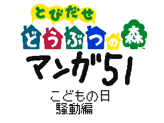 51 Japanese child day by  NicoNico Delta (Flipnote thumbnail)