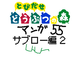 55 Episode of Sabrou2 by  NicoNico Delta (Flipnote thumbnail)